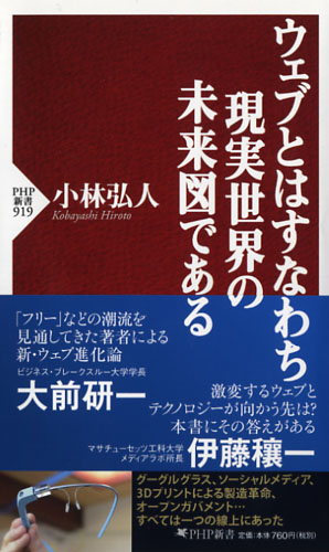 ウェブとはすなわち現実世界の未来図である