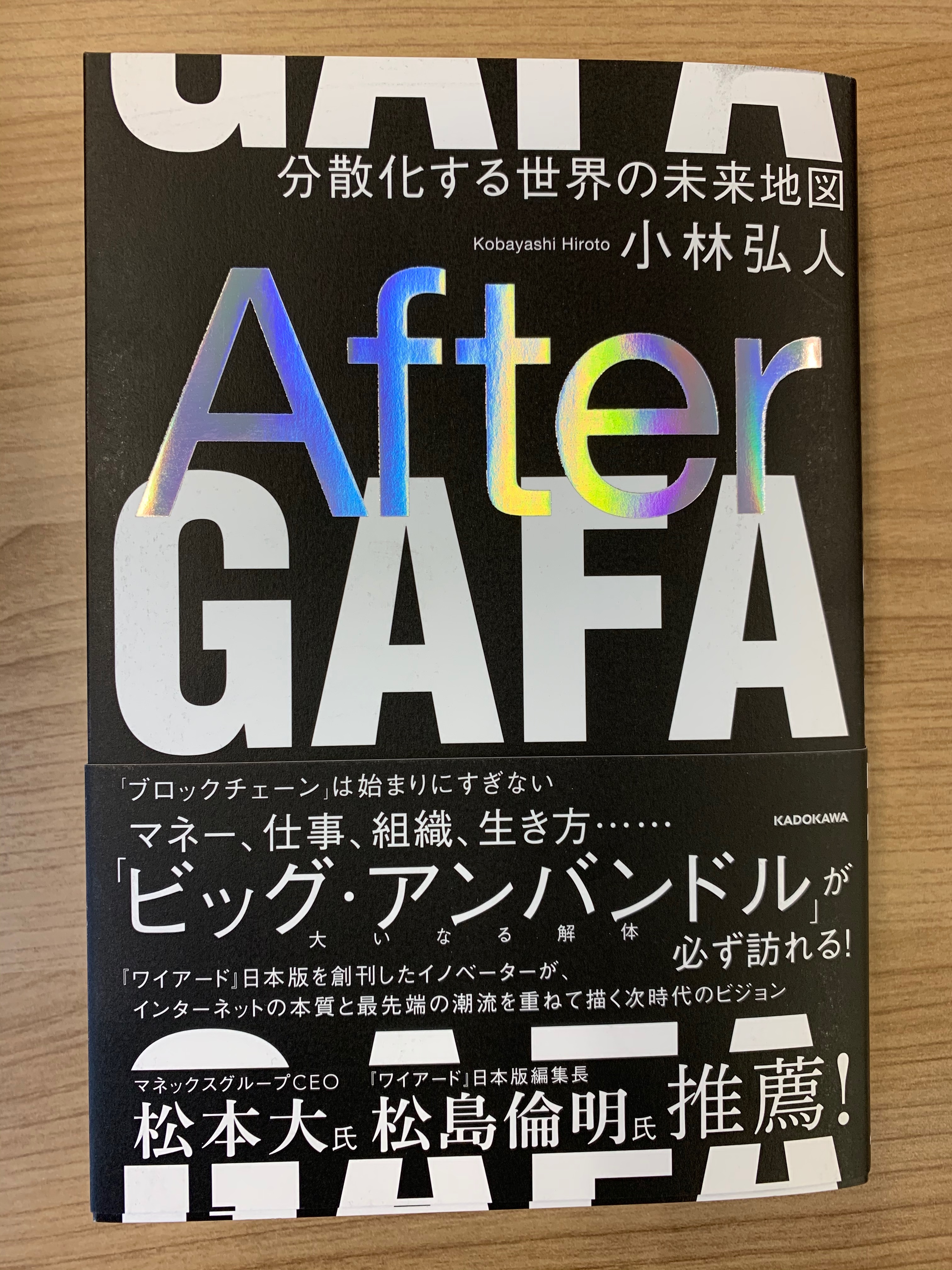 Hiroto Kobayashi Official After Gafa 分散化する世界の未来地図 が刊行されました